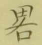 “略”字