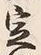 文字 定