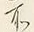 字所
