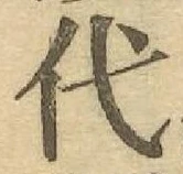 文字代