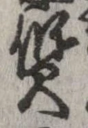 㐌定位質
