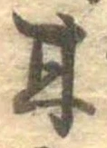 已定位甘