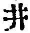 “井”字