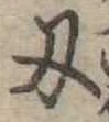 Located 刃