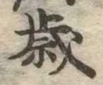 㐌定位歳