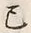 𡨸己
