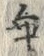 Chữ 乖