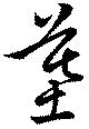 位置定マレル墓