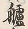 文字 並