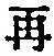 文字 再