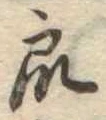 Đã định vị 衆