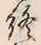 Chữ 終