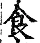 字食