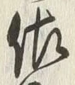 「佐」字