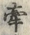 𡨸牽