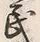 文字守