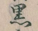 黒 위치 확인됨