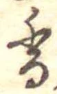 已定位香