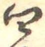㐌定位四