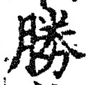 글자 勝