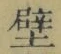 文字 壁