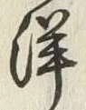 “洋”字