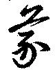 位置定マレル蒙