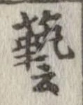 㐌定位𣗓檊