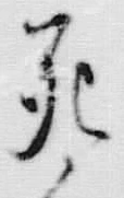Chữ 死