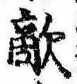 Đã định vị 敵