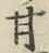 「甘」字