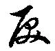 Đã định vị 戻