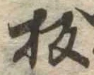板の位置