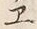 “ヱ”字