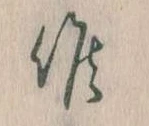 Đã định vị 候
