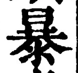 Chữ 暴