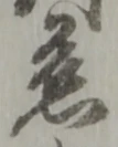 位置定マレル慈