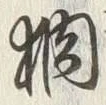 文字肭
