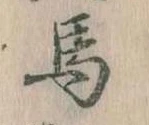 㐌定位馬