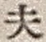 Character 夫