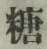 Character 糖