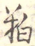 㐌定位粕