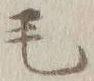 字毛
