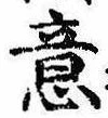Đã định vị 意
