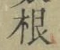Chữ 根