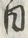 文字 逗