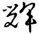 輝 위치 확인됨