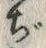 文字ぢ