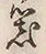 字器