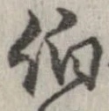 伯の位置